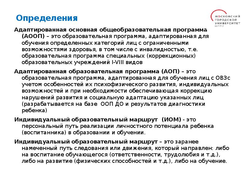 Адаптированная основная общеобразовательная программа (АООП) – это образовательная программа, адаптированная для