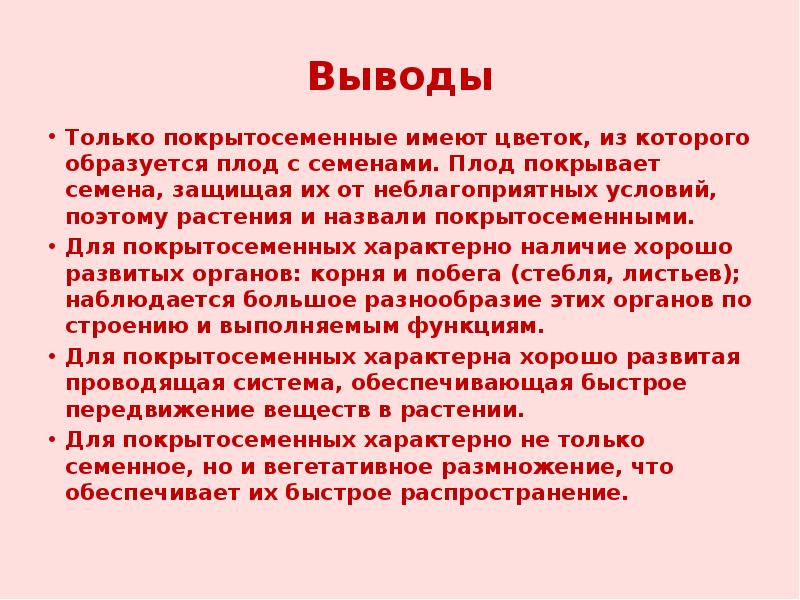 Вывод семена. Вывод Покрытосеменные растения. Написать вывод по теме Покрытосеменные растения. Плод защищает семена от неблагоприятных условий. Плод семя вывод.