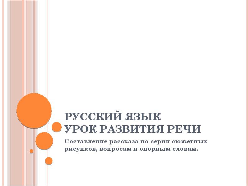 Сочинение по серии сюжетных рисунков вопросам и опорным словам 2 класс школа россии