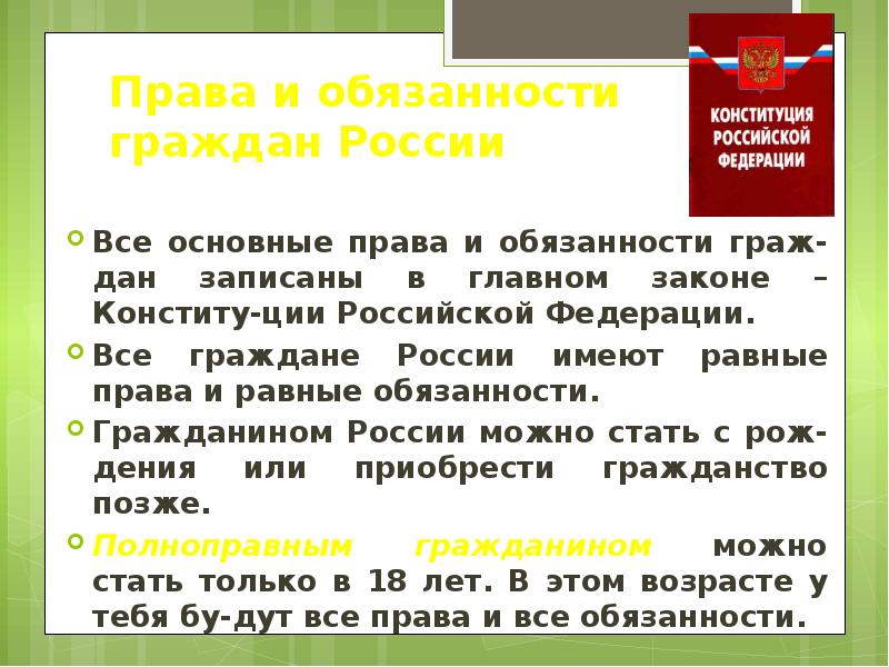 Гражданин сообщение. Права и обязанности граждан. Права и обязанности гражданина Российской Федерации. Основные права и обязанности граждан Российской Федерации. Права и обязанности граждан урок.