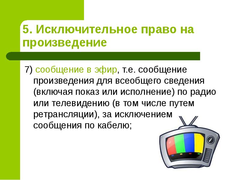 Е сообщение. Право на сообщение всеобщего сведения по кабелю. Право на сообщения до всеобщего сведения. Право на сообщения до всеобщего сведения по кабелю.