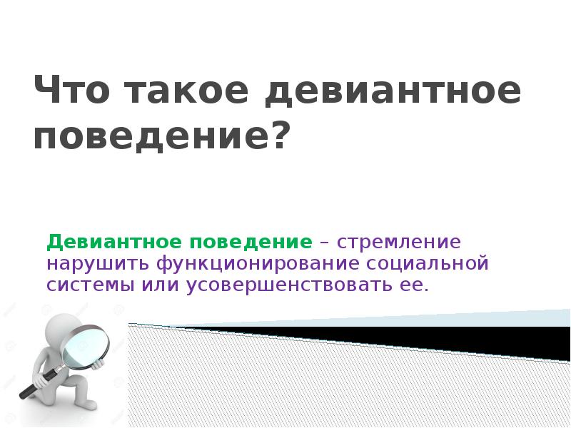 Девиантное поведение презентация