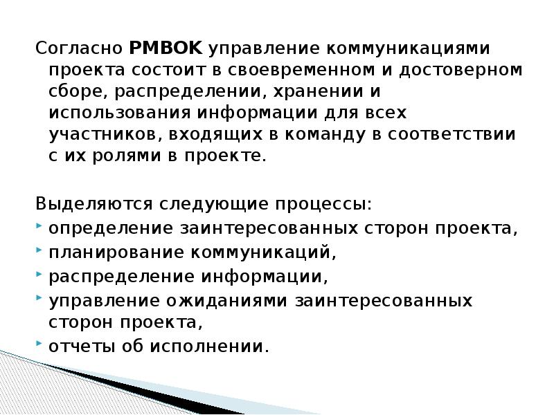 Управление коммуникациями в проекте реферат