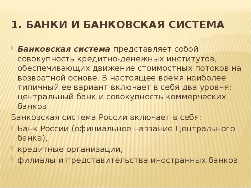 Банковская система операции банков. Тема банки.