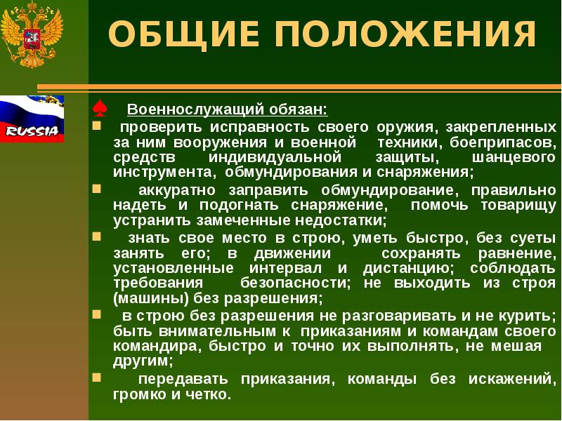 Приказание. Обязанности военнослужащего перед построением и в строю. Строевая подготовка презентация. Обязанности военнослужащего в строю. Обязанности солдата в строю.