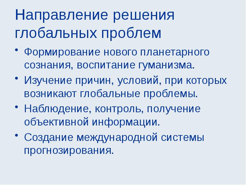 Причины глобальных проблем. Направления решения глобальных проблем. Причины глобальных проблем современности. Формирование нового планетарного сознания причина или направление. Причины и условия экзогеодинамических процессов.