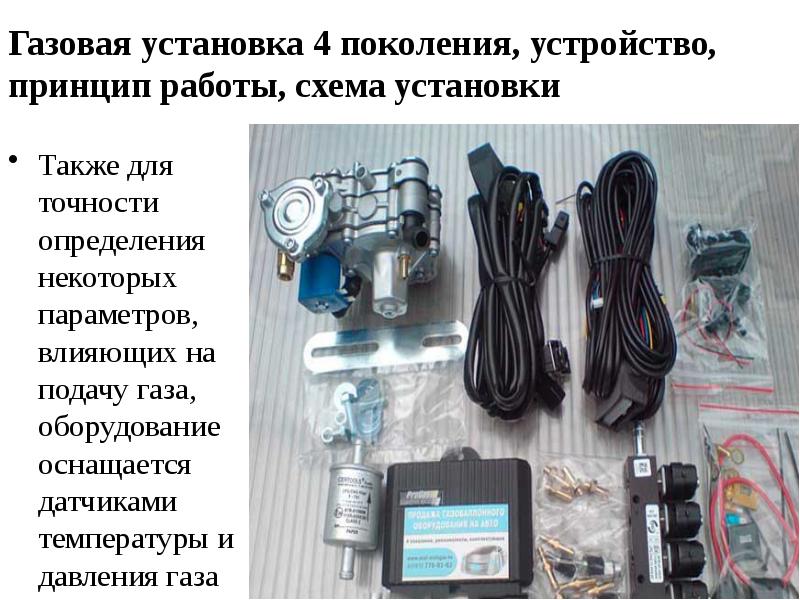 Газобаллонное оборудование 4 поколения