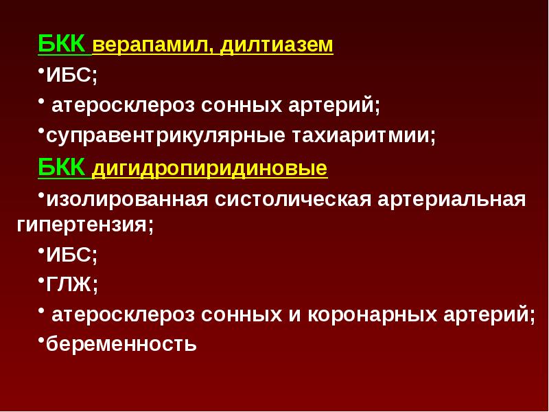 Систолическая артериальная гипертензия. Изолированная систолическая артериальная гипертензия. Верапамил и дилтиазем. Артериальная гипертензия презентация. Артериальная гипертензия и ИБС.