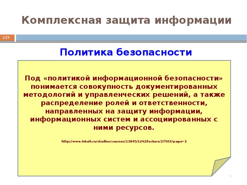 Презентация безопасность информационных систем