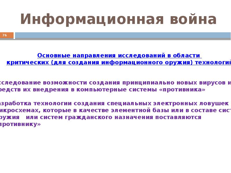 Информационно психологическая война презентация