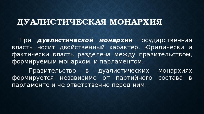 Дуалистическая монархия