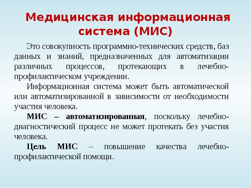 Медицинские информационные системы презентация