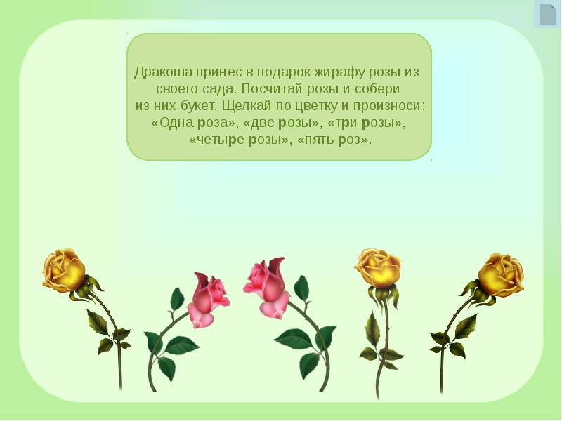 Собери розы. Посчитай розы. Упражнение пять розочек цветы. Щелкающие цветочки. К чему принесли 4 розы.