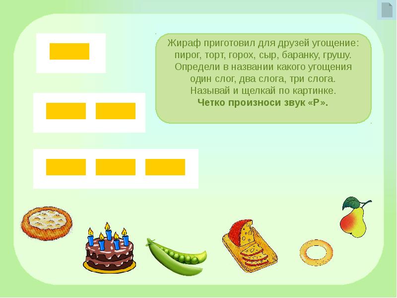 Посмотри задание. Название угощений из 2 слогов. Задание кому какое угощение. Груша два слога. Как называется слоги для тортика.