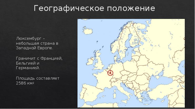 Географическое положение люксембурга кратко для презентации