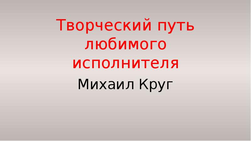 Творческий путь любимого исполнителя проект по музыке 8 класс