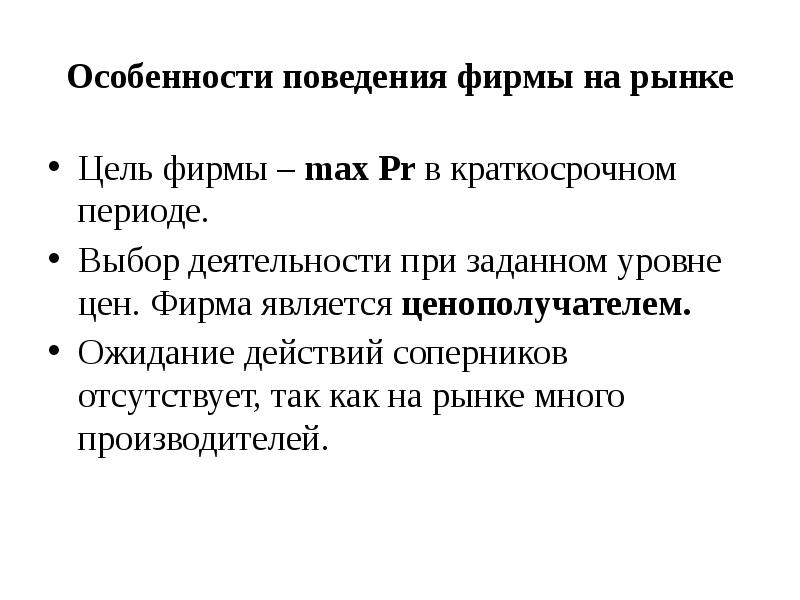 Рыночные цели. Поведение фирмы на разных рынках. Особенности поведения фирмы на товарных рынках.. Фирмы являются ценополучателями. Фирма является ценополучателем.