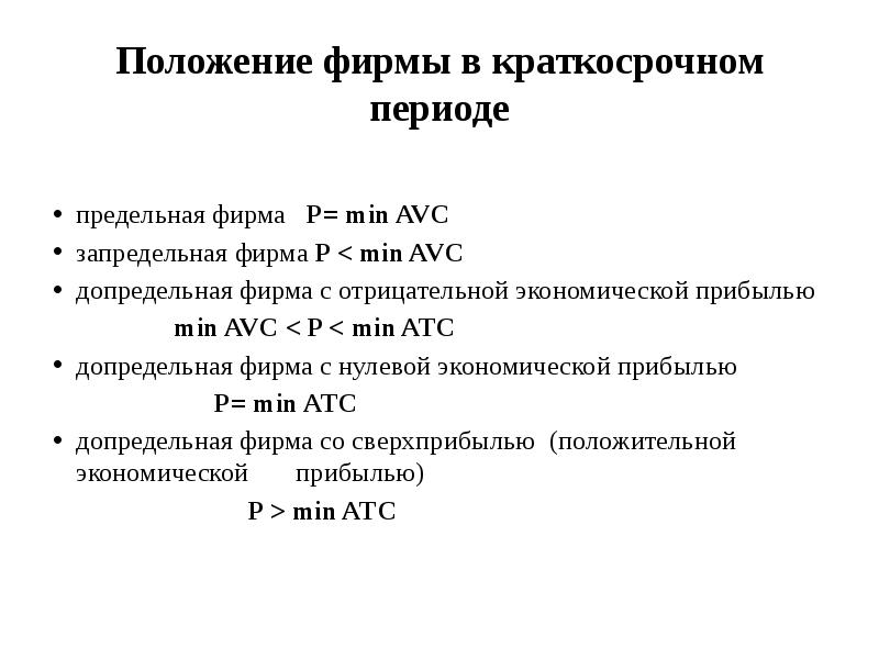 Предельная фирма. Допредельные предельные и запредельные фирмы. Предельная и допредельная фирма. Запредельная фирма.