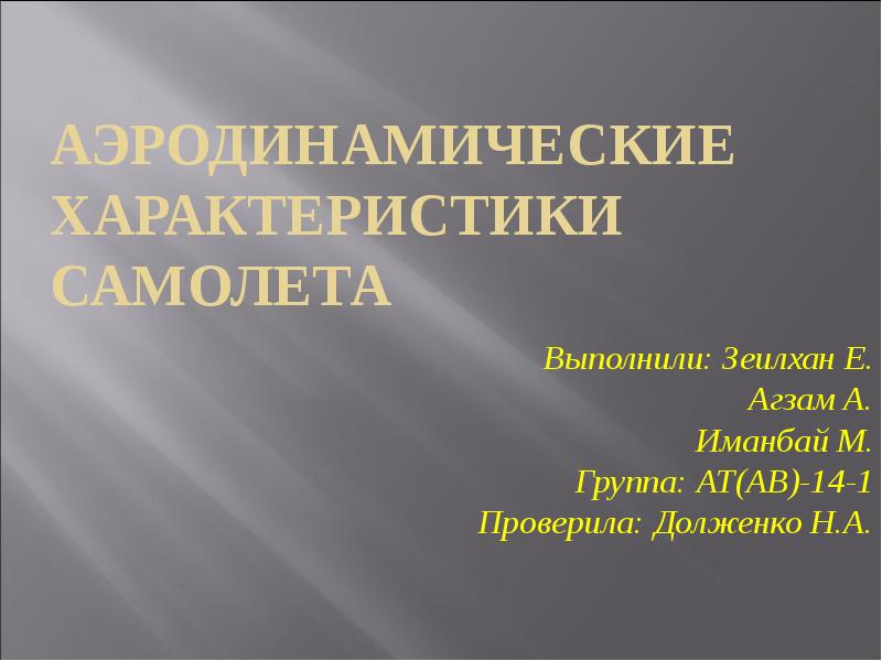Аэродинамические характеристики самолета Аэродинамические характеристики самолета