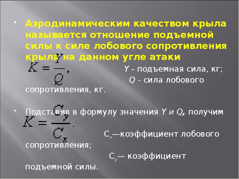 Аэродинамическим качеством крыла называется отношение подъемной силы к силе лобового сопротивления Аэродинамическим качеством крыла называется отношение подъемной силы к силе лобового сопротивления