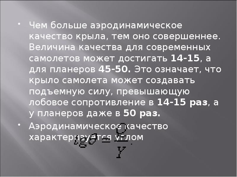 Чем больше аэродинамическое качество крыла, тем оно совершеннее. Величина качества для Чем больше аэродинамическое качество крыла, тем оно совершеннее. Величина качества для