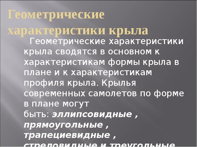 Геометрические характеристики крыла
Геометрические характеристики крыла сводятся в основном к характеристикам Геометрические характеристики крыла
Геометрические характеристики крыла сводятся в основном к характеристикам