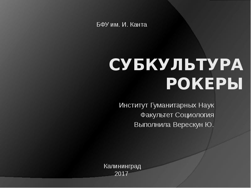 Презентация о субкультуре рокеры