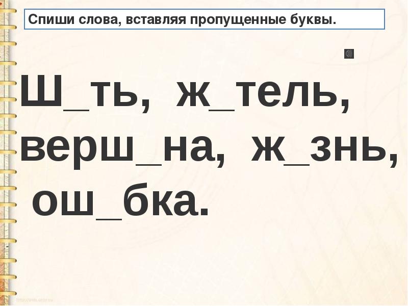 Слово вставляя 1 букву. Вставь пропущенные буквы жи ши. Вставь пропущенную букву жи ши. Спиши вставляя пропущенные буквы жи ши. Текст вставить пропущенные буквы ж.