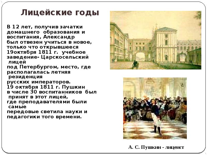 Годы пушкина в лицее. Царскосельский лицей.19 октября 1811г.. Александр Сергеевич Пушкин Царскосельский лицей. Царскосельский лицей Пушкин учеба в лицее. Образование Пушкина Царскосельский лицей.