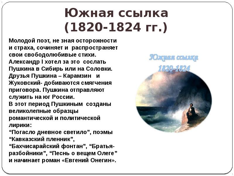 Южная ссылка стихи. Южная ссылка Пушкина 1820-1824. Презентация Южная ссылка Пушкина 1820-1824. Южная ссылка Пушкина 1820-1824 картинки. Биография Пушкина 1820-1824.