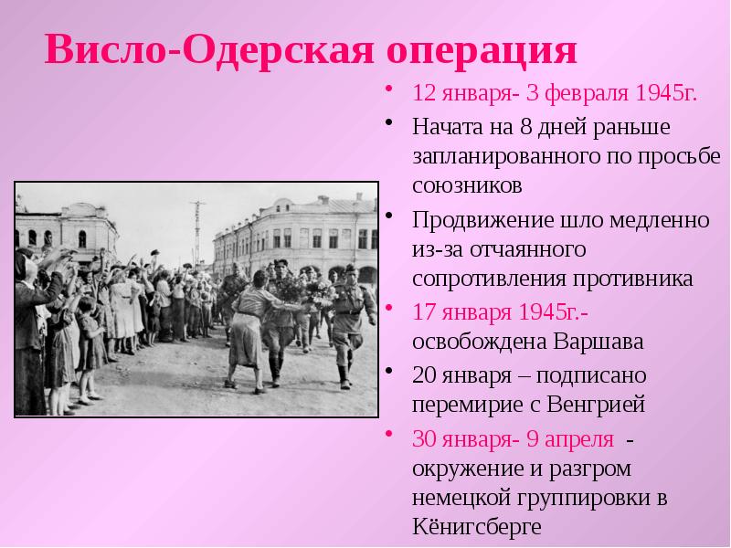 Висло одерская. Висло-Одерская операция итоги. Висло –Одерская операция 1945г.. Итоги Висло-Одерской операции 1945 года. Висло Одерская операция главнокомандующие.