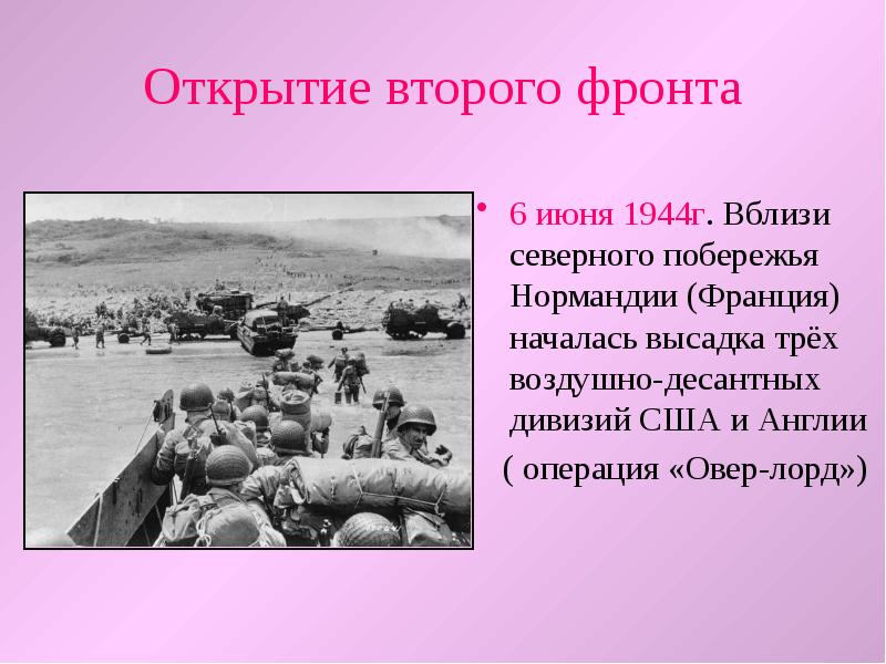 Второй фронт 6 июня 1944 г.. Открытие второго фронта во второй мировой войне.