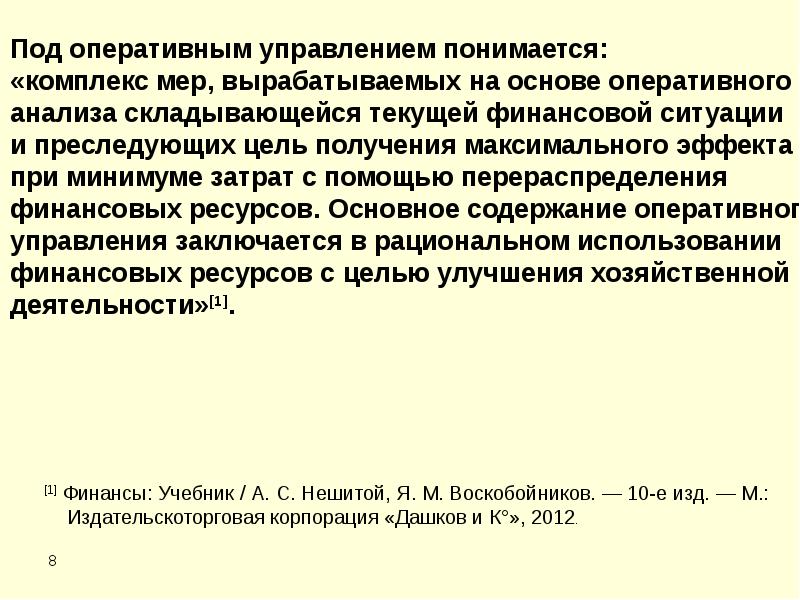 Под оперативным управлением. Органы оперативного управления финансами. Оперативное управление. Организация оперативных экстренных реагирование чс. Под оперативным управлением.