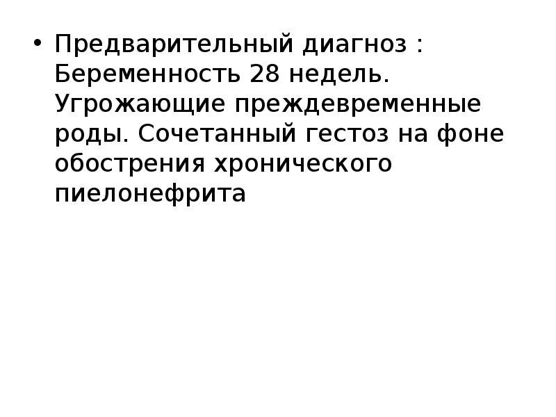 Диагноз беременность. Формулировка диагноза при беременности. Ситуационная задача преждевременные роды. Беременность диагноз пример.