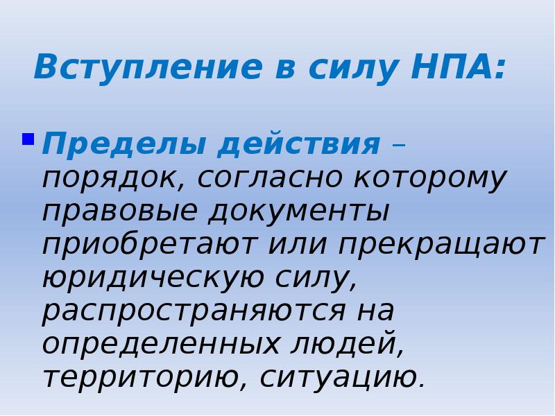 Нормативно правовой акт вступает в силу