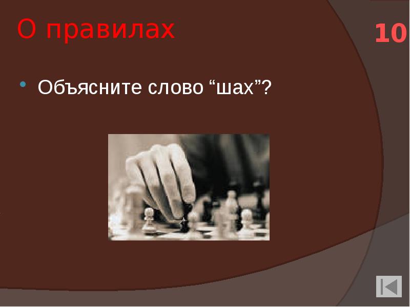 Объяснение термина «Шах. Шахматы это не просто спорт они делают человека мудрее и дальновиднее. Коллекция объяснить слово. Игра на объяснение слов.