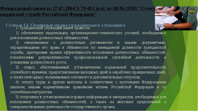 Государственный служащий имеет право