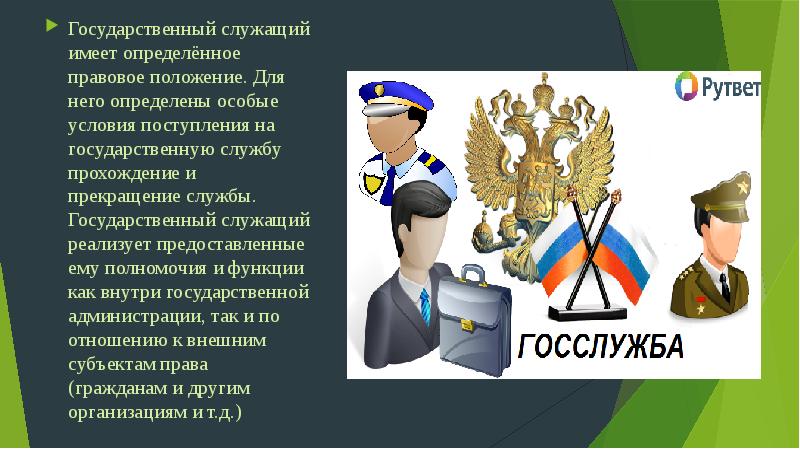 Правовое положение служащих. Государственный служащий имеет право. Полномочия гос служащих. Государственный служащий не имеет права. Полномочия государственных служащих презентация.