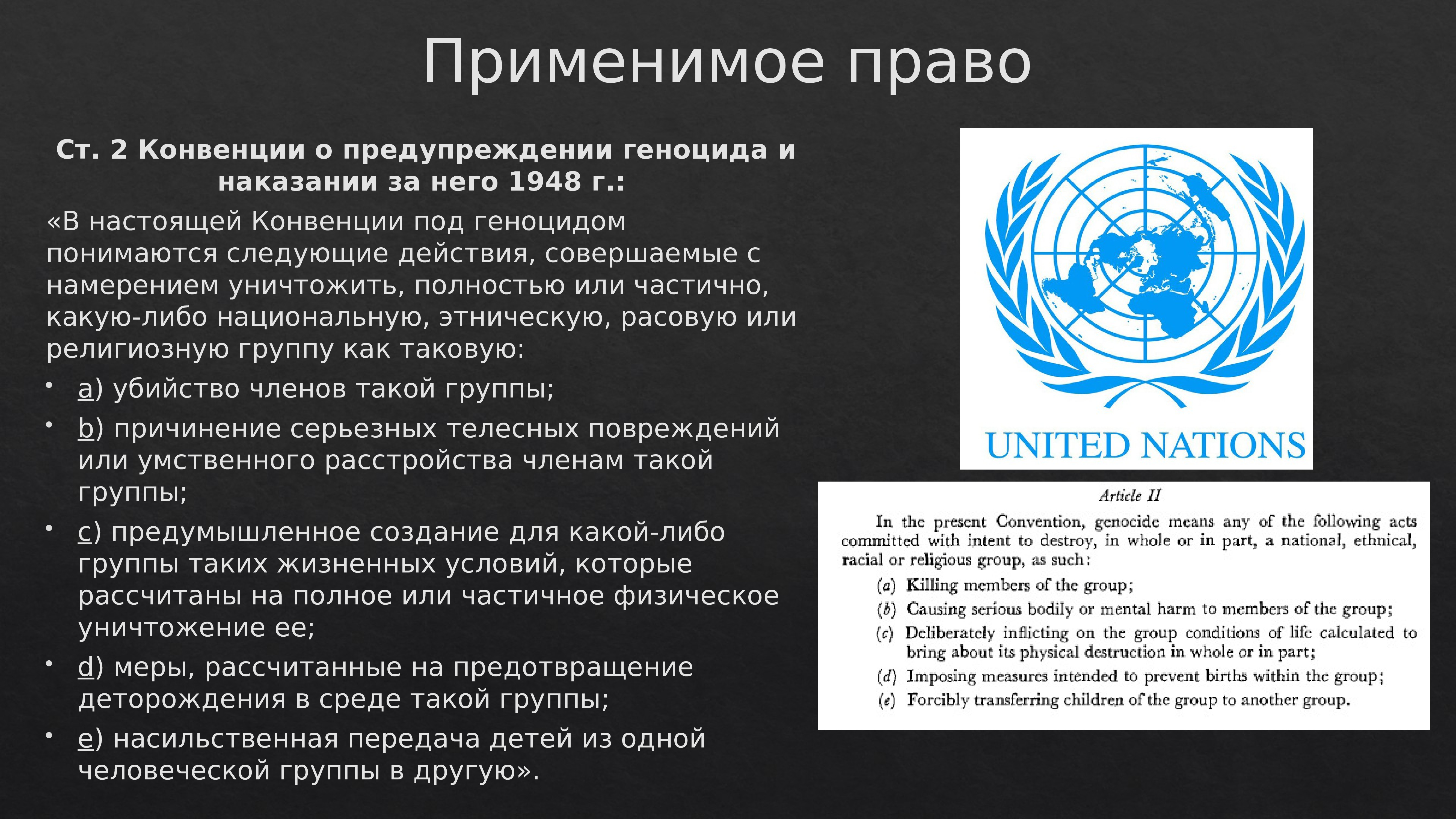 Применимым правом. Конвенция о предупреждении преступления геноцида и наказании за него. Конвенция ООН О геноциде. Применимое право. Конвенция 1948.
