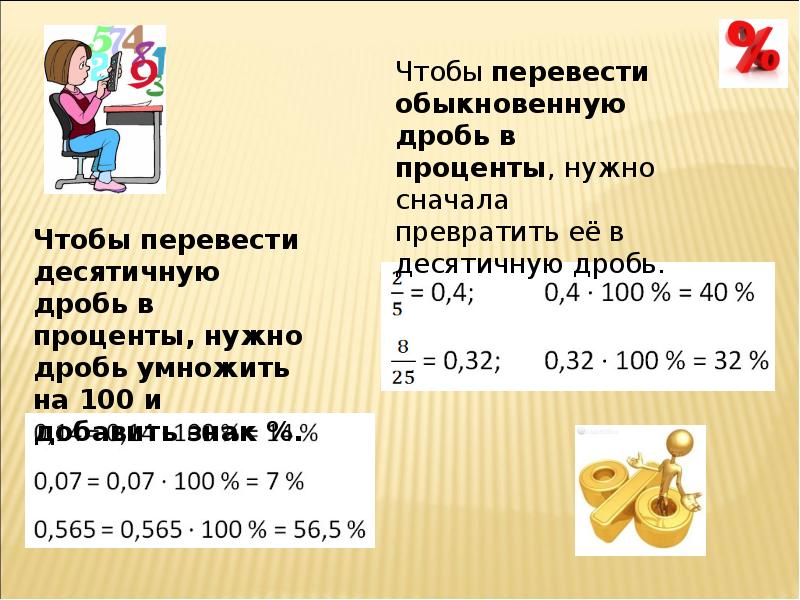 Проект дроби и проценты