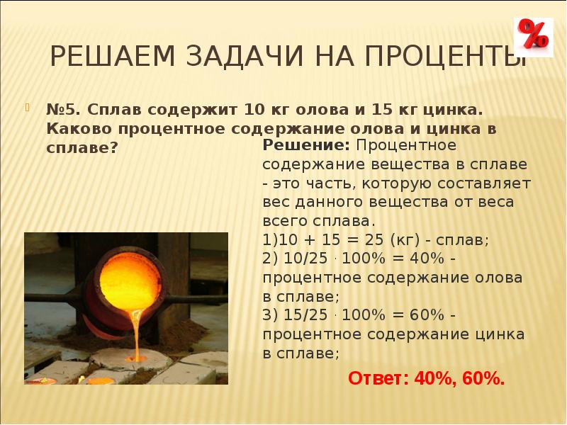 Сплав проценты. Сплавы процентное содержание. Процентное содержание цинка. Сплав содержит 10 кг олова и 15 кг цинка каково процентное содержание. Найдите процент содержания цинка в сплаве.