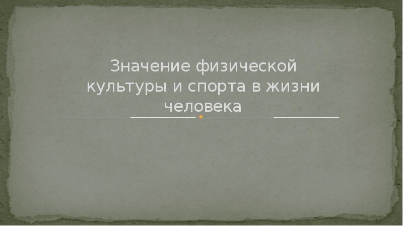 Значение физической культуры и спорта в жизни человека презентация