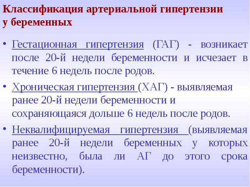 Гипертензия при родах. Классификация артериальной гипертензии у беременных. Гестационная артериальная гипертензия при беременности. Гестационная хроническая гипертензия. Классификация артериальной гипертензии у подростков.