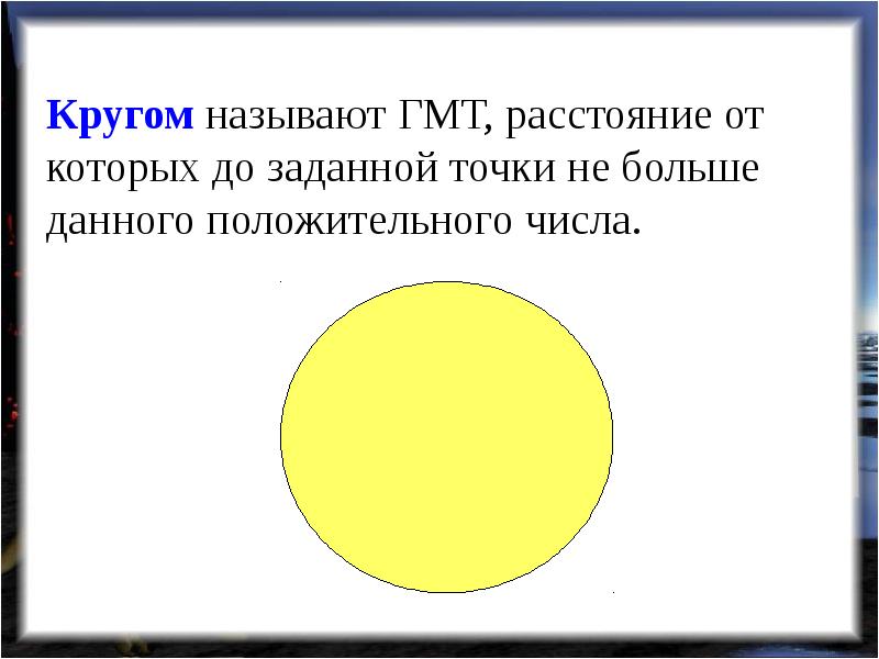 Гмт окружность и круг презентация 7 класс мерзляк