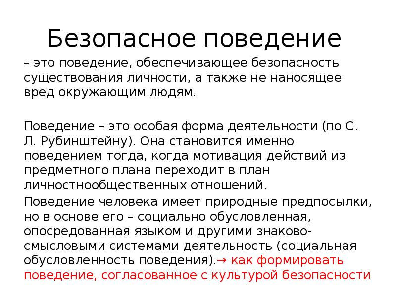 В безопасном существовании. Безопасное поведение. Безопасное поведение это определение. Поведение определение. Безопасное существование.