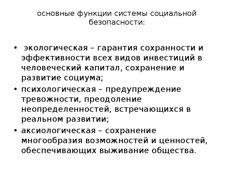 Социальная безопасность как система. Функции социальной безопасности. Основные функции системы социальной безопасности дошкольников. Государственные меры на обеспечение социальной защищенности.