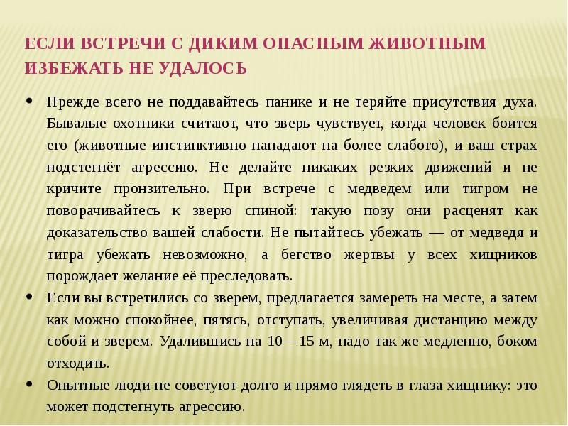 Презентация на тему обеспечение безопасности при встрече с дикими животными в природных условиях