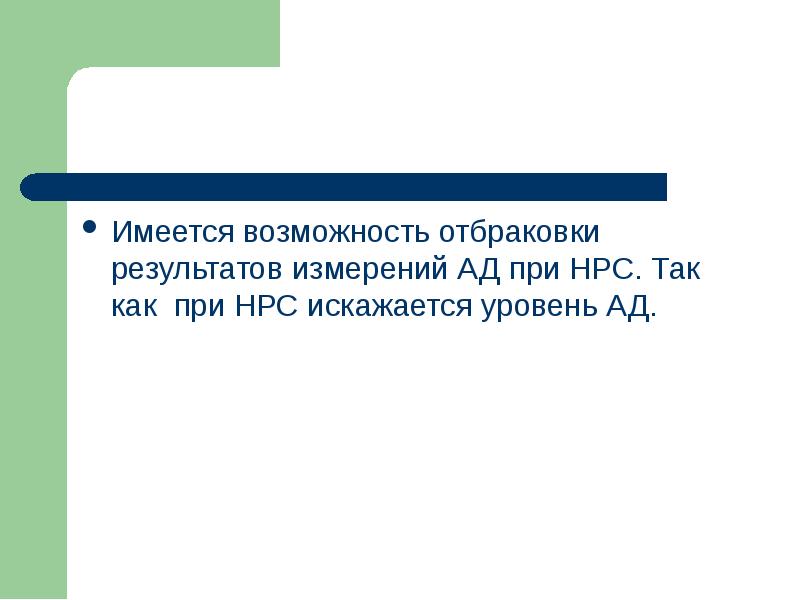 Имеется возможность. Суть отбраковки аномальных результатов измерений.