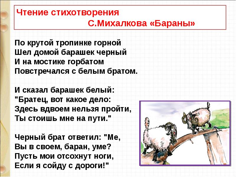 Литературное чтение 1 класс 2 часть учебник план про бараны с михалков