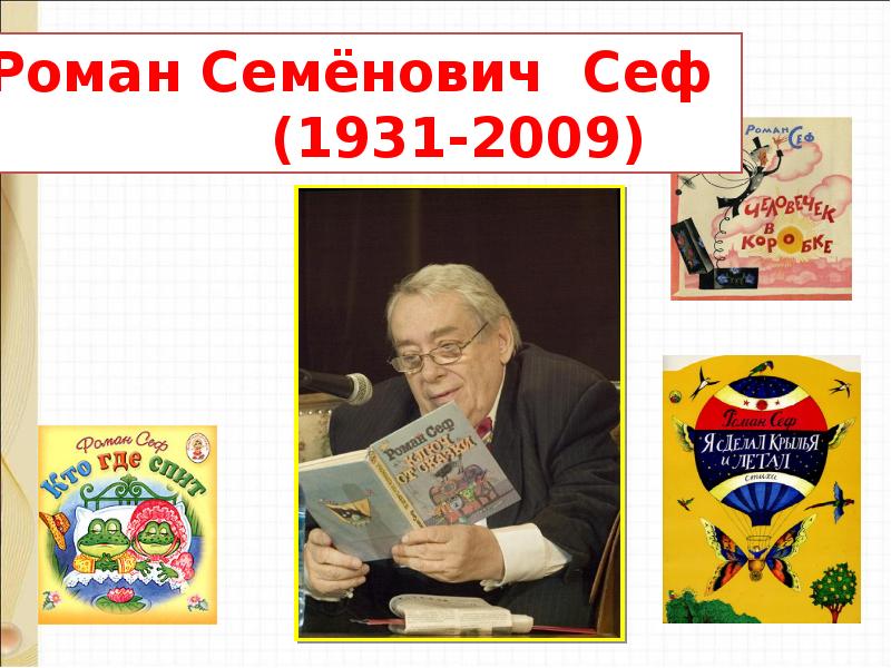 В орлов кто первый с михалков бараны р сеф совет 1 класс школа россии презентация